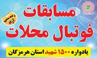 برگزاری نخستین لیگ فوتسال محلات با یاد ۱۵۰۰ شهید استان هرمزگان