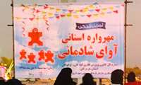 برگزاری مهرواره آوای شادمانی
